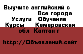 Выучите английский с Puzzle English - Все города Услуги » Обучение. Курсы   . Кемеровская обл.,Калтан г.